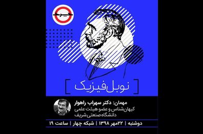 بررسی جایزه نوبل فیزیک در برنامه چرخ