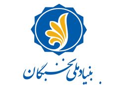 ساختمان جدید بنیاد نخبگان خوزستان افتتاح شد
