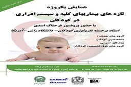 همایش یک‌روزه «تازه‌های بیماری‌های کلیه و سیستم ادراری در کودکان» برگزار می‌شود