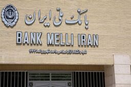 حمایت بانک ملی ایران از تجار و بازرگانان جهت خرید و فروش کالا