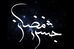 پخش بیست و چهارمین سری از ویژه‌ برنامه رمضانی شبکه پنج سیما از امشب