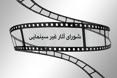 اعلام مصوبات شورای صدور پروانه ساخت آثار غیر سینمایی