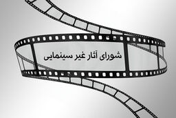 آخرین مصوبات شورای پروانه ساخت آثار غیرسینمایی