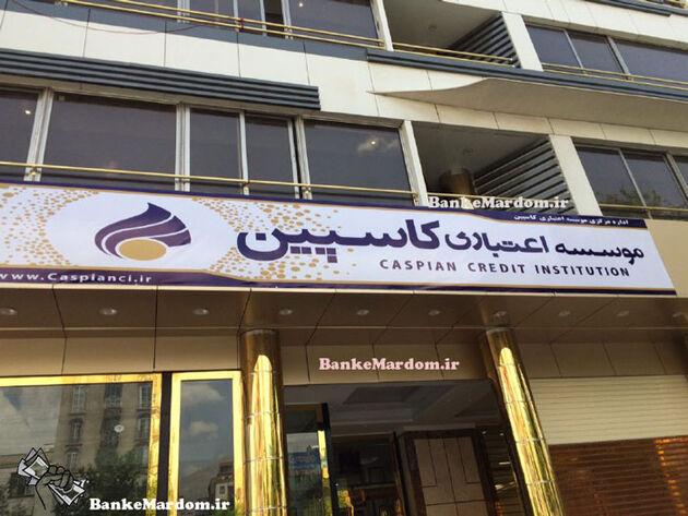 هیات مرکب مبنای قیمت گذاری بر اموال کاسپین و فرشتگان/جلسه دوم رسیدگی به مشکل سپرده گذاران هفته آینده برگزار می شود