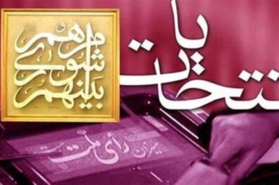 انتخابات باید بدون تبعیض جنسیتی، قومی و مذهبی برگزار شود