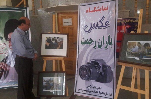 نمایشگاه عکس دستاوردهای رمضان در دیلم برپا شد