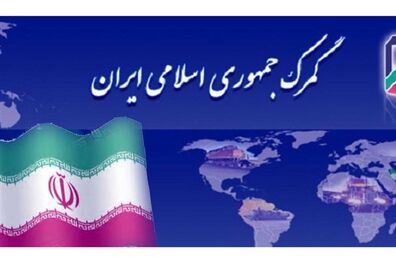 الکترونیکی شدن شکایت و اعتراض در گمرک 