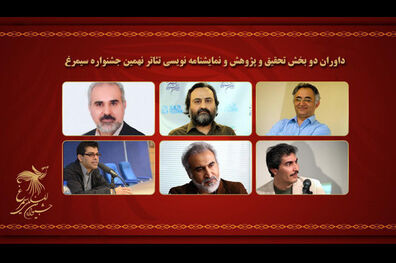 داوران نهایی دو بخش تئاتر جشنواره سیمرغ اعلام شدند