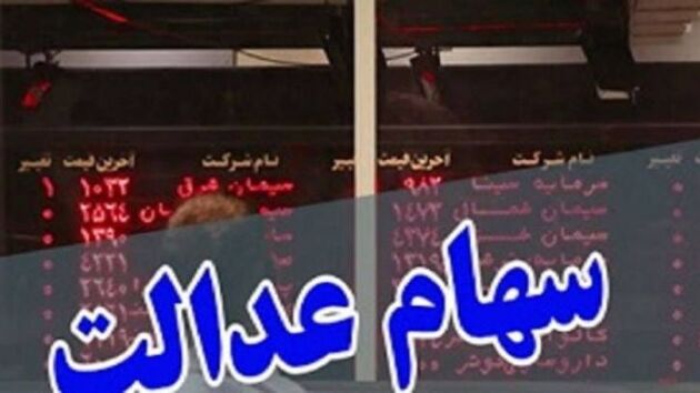  900 هزار نفر همچنان در فرآیند فروش سهام عدالت خود قرار دارند