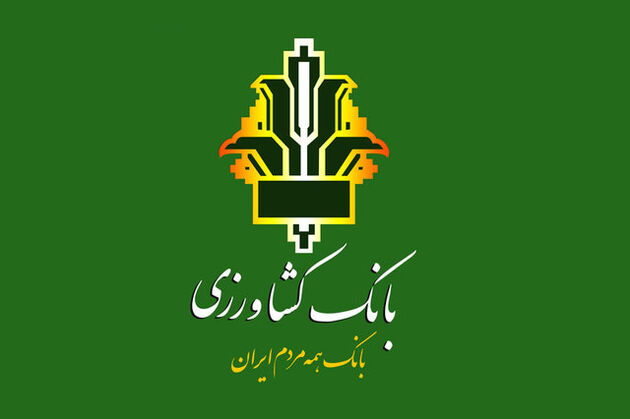 پرداخت بیش از6921میلیاردریال تسهیلات توسط بانک کشاورزی مدیریت امور شعب تهران بزرگ