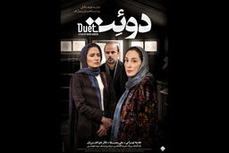 پوستر فیلم سینمایی دوئت رونمایی شد