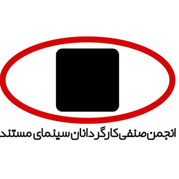انتصابات جدید در هیات مدیره انجمن صنفی کارگردانان سینمای مستند