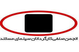 انتصابات جدید در هیات مدیره انجمن صنفی کارگردانان سینمای مستند