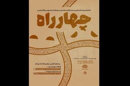 زمان برگزاری اختتامیه مسابقه‌ی نمایشنامه‌نویسی «چهارراه» اعلام شد