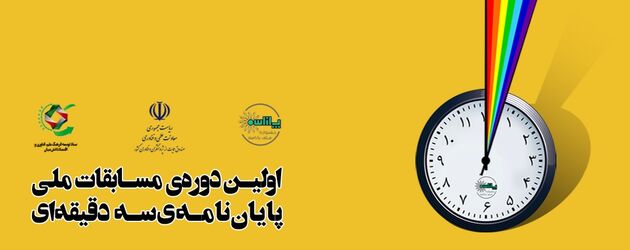 رقابت پایان ‌نامه‌ های دانشجویان با یکدیگر در سه دقیقه 