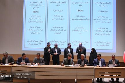 امضای قراردادهای مشارکت بخش خصوصی صنعت آب و فاضلاب