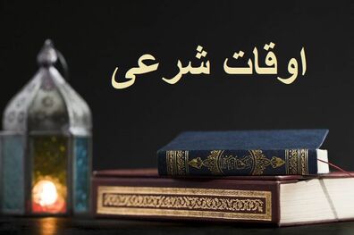 اوقات شرعی به افق تهران 4 آبان 1401/ ساعت طلوع و غروب خورشید مشخص شد