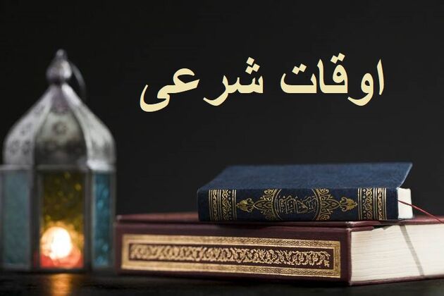 اوقات شرعی به افق تهران 15 آذر ۱۴۰۱/ ساعت طلوع و غروب خورشید مشخص شد