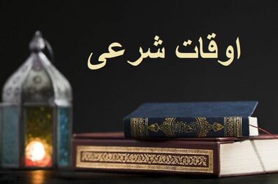 اوقات شرعی به افق تهران 15 دی ۱۴۰۱/ ساعت طلوع و غروب خورشید مشخص شد