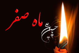 دعایی برای دفع بلا و رفع نحسی ماه صفر
