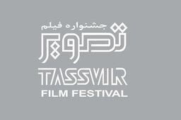 اعلام اسامی فیلم های راه یافته به جشنواره تصویر سال