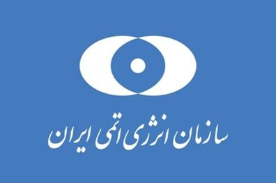 معاونان جدید سازمان انرژی اتمی ایران منصوب شدند