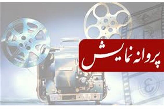 صدور مجوز نمایش برای دو فیلم