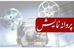 صدور مجوز نمایش برای دو فیلم