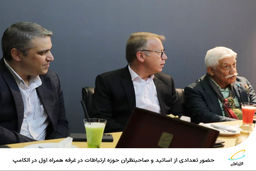  حضور تعدادی از اساتید و صاحبنظران حوزه ارتباطات در غرفه همراه اول در الکامپ