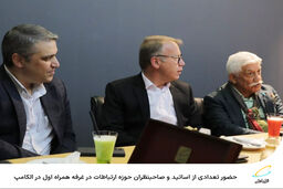  حضور تعدادی از اساتید و صاحبنظران حوزه ارتباطات در غرفه همراه اول در الکامپ
