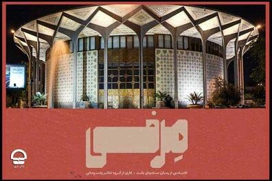 ساعت اجرای نمایش «مرفی» در مجموعه تئاتر شهر تغییر کرد
