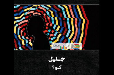 آلبوم موسیقی کو؟ روانه بازار موسیقی شد