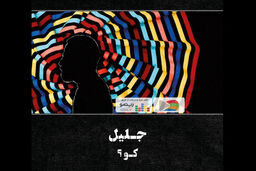 آلبوم موسیقی کو؟ روانه بازار موسیقی شد