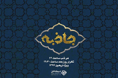 پخش "جاذبه" در شبکه افق