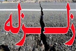 زلزله در غرب استان تهران خسارتی نداشته است