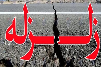 زلزله در غرب استان تهران خسارتی نداشته است