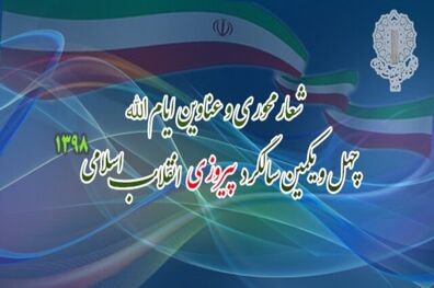 عناوین روز های دهه فجر و یکمین سالگرد پیروزی انقلاب اعلام شد