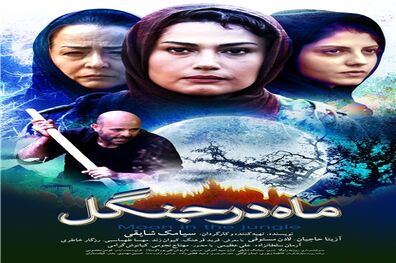 رونمایی از پوستر فیلم سینمایی «ماه در جنگل» همزمان با شروع اکران فیلم