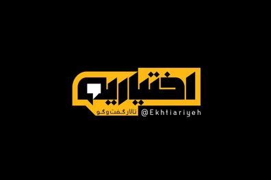 صحبت های مشایخی در برنامه اختیاریه