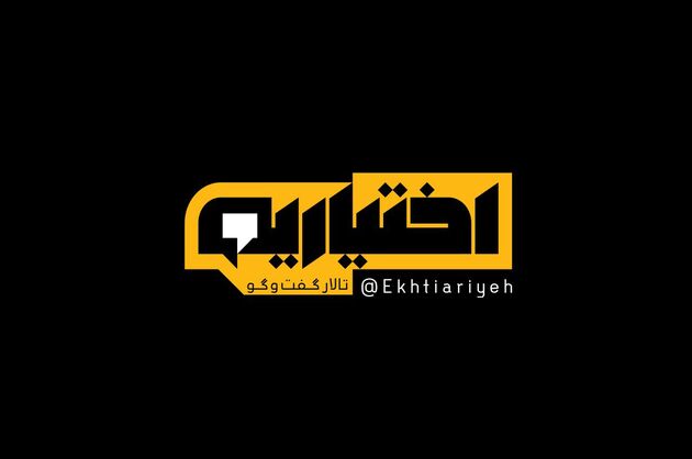 صحبت های مشایخی در برنامه اختیاریه