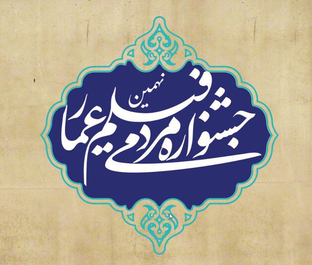 نامزدهای بخش مسابقه افتتاحیه جشنواره عمار معرفی شدند