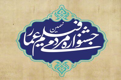 نامزدهای بخش مسابقه افتتاحیه جشنواره عمار معرفی شدند