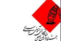 فراخوان هجدهمین جشنواره نمایش‌های آیینی و سنتی منتشر شد