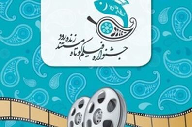 حمایت فولاد مبارکه از جشنواره ملی فیلم کوتاه مستند زنده رود