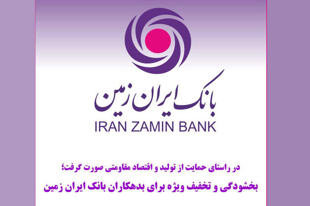  بخشودگی و تخفیف ویژه برای بدهکاران بانک ایران زمین 