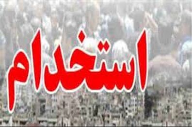 ثبت نام مرحله ارزیابی تکمیلی آزمون استخدامی بانک ملی ایران در سال 1402