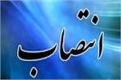 مدیرکل کمیته امداد استان تهران منصوب شد