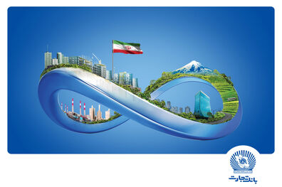 
تسهیلات میلیاردی بانک تجارت در خدمت بخش‌های مختلف اقتصاد ایران