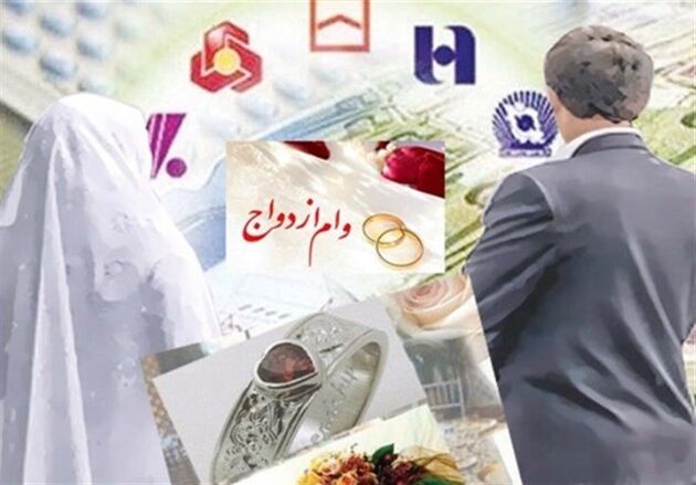 چگونه وام ازدواج را بگیریم؟+شرایط