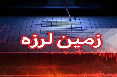  زمین لرزه ۵.۶ ریشتری خوی را لرزاند